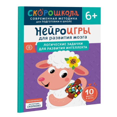 Развитие логики и мышления, книга Нейроигры для развития мозга. Логические задачки для развития интеллекта заказать