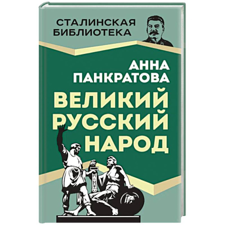 Мемуары, биографии исторических личностей, книга Великий русский народ заказать