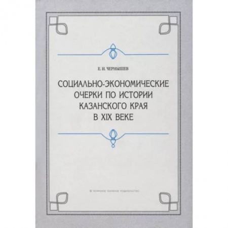Краеведение, книга Социально-экономические очерки по истории Казанского края в XIX веке заказать