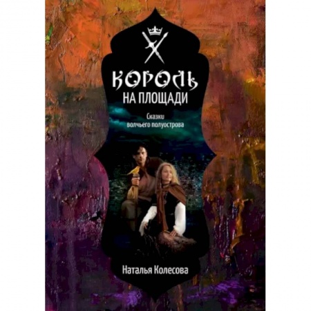 Русское фэнтези, книга Сказки волчьего полуострова. Король на площади заказать