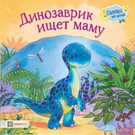 Сказки зарубежных писателей, книга Динозаврик ищет маму заказать