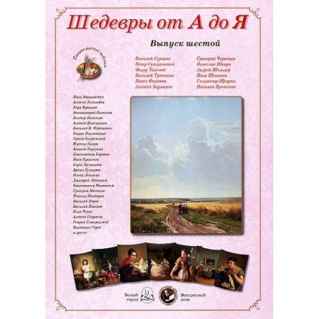 Книги, книга Шедевры от А до Я.Выпуск 6 заказать
