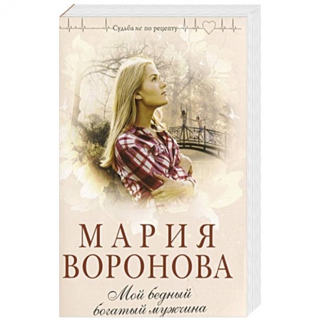 Отечественный любовный роман, книга Мой бедный богатый мужчина заказать