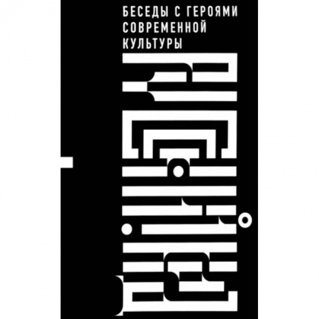 Эссе, письма, очерки, книга Русский код. Беседы с героями современной культуры заказать