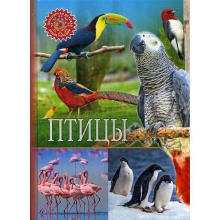 Животный и растительный мир, книга Птицы заказать