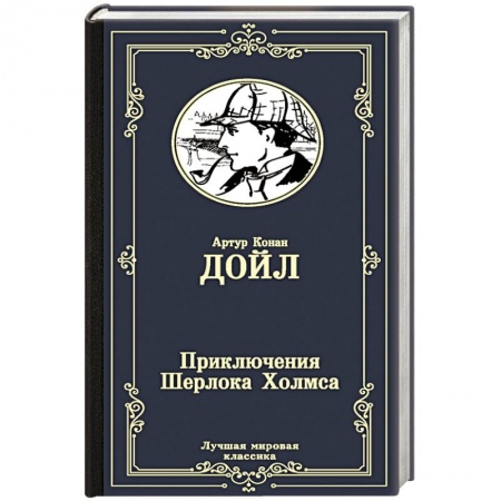 Зарубежный детектив, книга Приключения Шерлока Холмса заказать