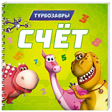 Обучение счету. Математика, книга Счет.Турбозавры заказать
