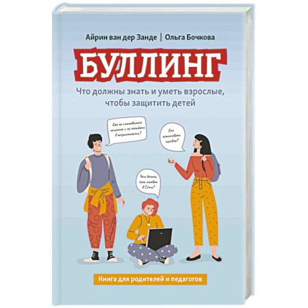 Психология для родителей, книга Буллинг. Что должны знать и уметь взрослые, чтобы защитить детей заказать