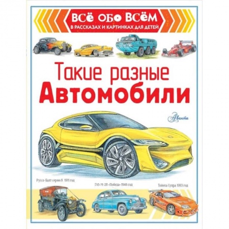 Наука. Техника. Транспорт, книга Такие разные автомобили заказать