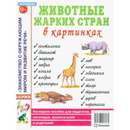 Дидактический материал для логопедов, книга Животные жарких стран в картинках. Наглядное пособие для педагогов, логопедов, воспитателей и родителей заказать