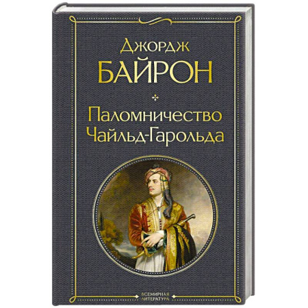 Зарубежная классика, книга Паломничество Чайльд-Гарольда заказать
