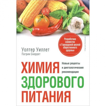 Книги, книга Химия здорового питания заказать