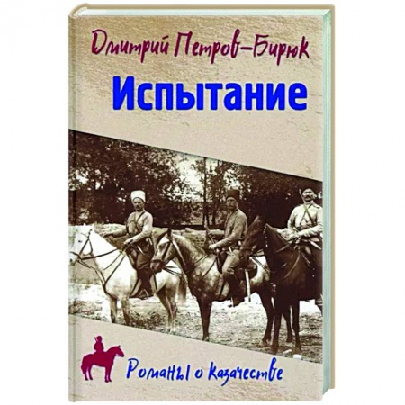 Историческая отечественная проза, книга Испытание заказать