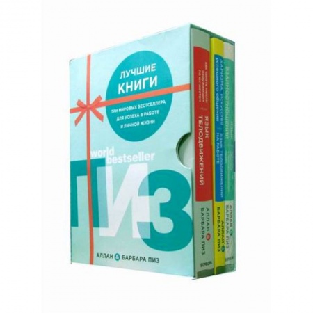 Психология масс и соционика, книга Комплект 'Лучшие книги. Аллан и Барбара Пиз' заказать