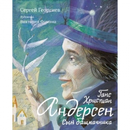 Исторические повести и рассказы, книга Ганс Христиан Андерсен. Сын башмачника заказать