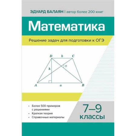 Математика. Алгебра. Геометрия, книга Математика. Решение задач для подготовки к ОГЭ: 7-9 классы заказать