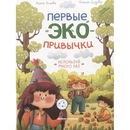 Сказки, книга Используй много раз: сказки с заданиями заказать