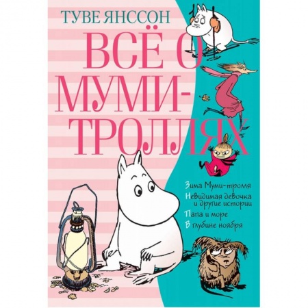 Сказки зарубежных писателей, книга Всё о Муми-троллях. Книга 2 заказать