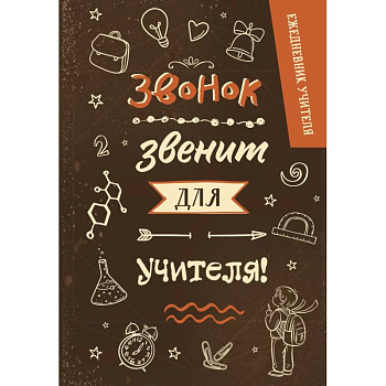 Ежедневник учителя. Звонок звенит для учителя! Ежедневник учителя. Звонок звенит для учителя!