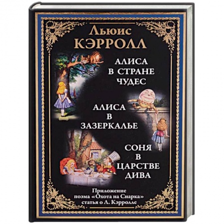 Сказки зарубежных писателей, книга Алиса в Стране чудес. Алиса в Зазеркалье. Соня в царстве дива заказать