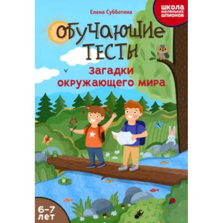 Окружающий мир, книга Обучающие тесты. Загадки окружающего мира заказать
