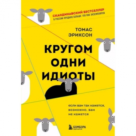 Психология, книга Кругом одни идиоты. Если вам так кажется, возможно, вам не кажется заказать
