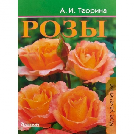 Розы, книга Розы заказать