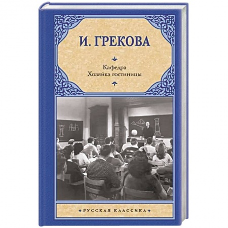 Русская классика, книга Кафедра. Хозяйка гостиницы заказать