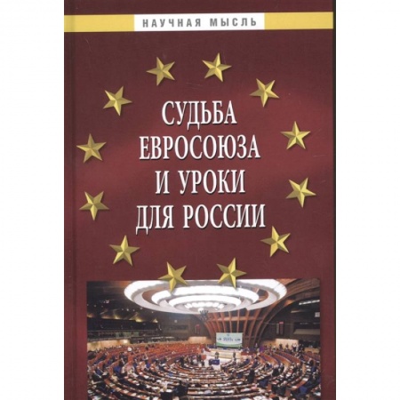 Политология, книга Судьба Евросоюза и уроки для Рос.: Монография заказать