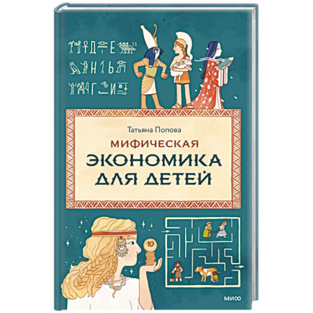 Окружающий мир, книга Мифическая экономика для детей заказать