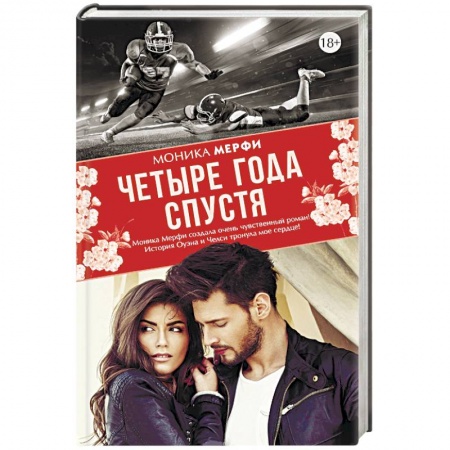 Зарубежный любовный роман, книга Четыре года спустя заказать