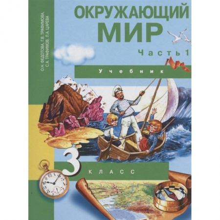 Природоведение. Окружающий мир, книга Окружающий мир. 3 класс. Учебник. В 2-х частях. Часть 1. ФГОС заказать