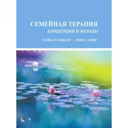 Психология отношений, книга Семейная терапия.  Концепции и методы заказать