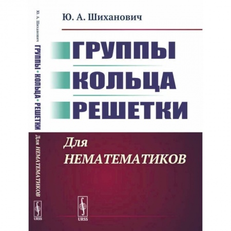 Математика, книга Группы. Кольца. Решетки. Для нематематиков заказать