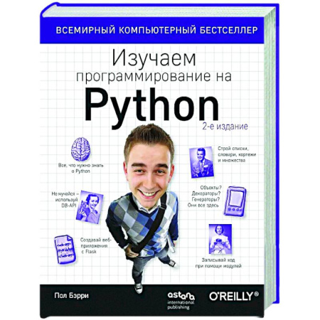 Информационные технологии, книга Изучаем программирование на Python заказать
