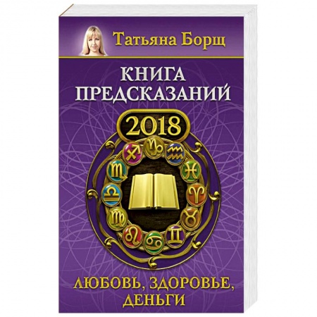 Гороскопы, книга Книга предсказаний на 2018 год: любовь, здоровье, деньги заказать