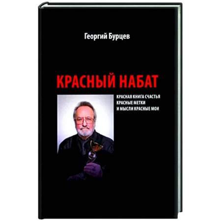 Политика, книга Красный набат заказать