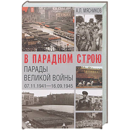 Вторая мировая война (1939-1945), книга В парадном строю. Парады Великой войны (07.11.1941-16.09.1945) заказать