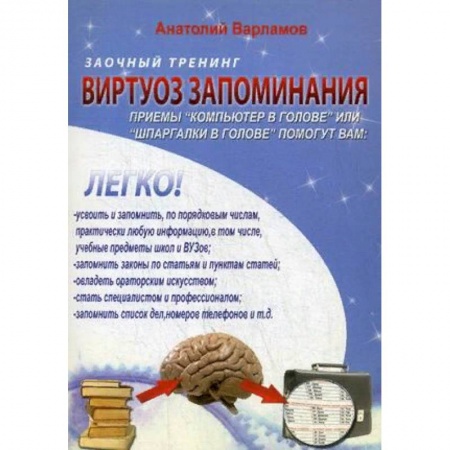 Психотерапия, книга Виртуоз запоминания. Заочный тренинг заказать