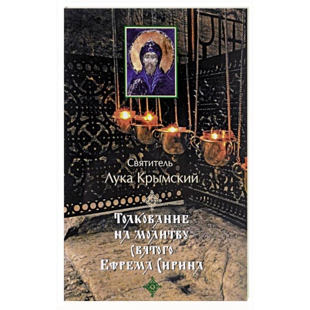 Православие в целом, книга Толкование на молитву святого Ефрема Сирина заказать