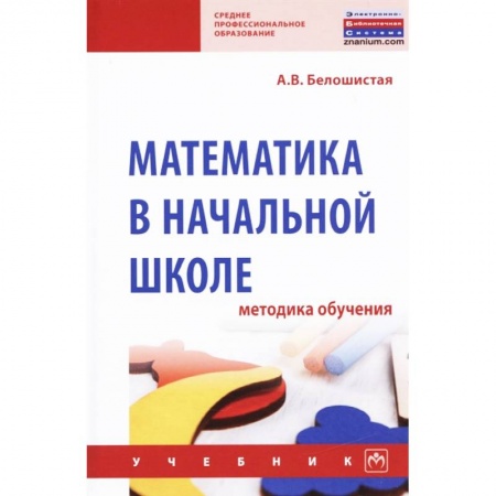 Математика. Алгебра. Геометрия, книга Математика в начальной школе. Методика обучения. Учебник заказать