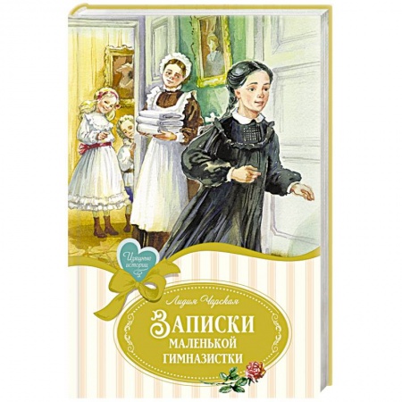 Повести и рассказы о детях, книга Записки маленькой гимназистки заказать