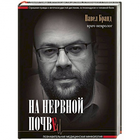 Популярная и нетрадиционная медицина, книга На нервной почве: познавательная медицинская мифология заказать