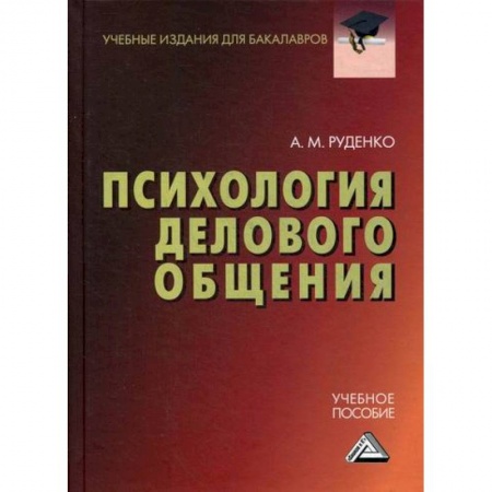 Психология масс и соционика, книга Психология делового общения заказать