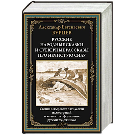 Русская современная проза, книга Русские народные сказки и суеверные рассказы про нечистую силу заказать