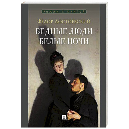 Русская классика, книга Бедные люди. Белые ночи заказать