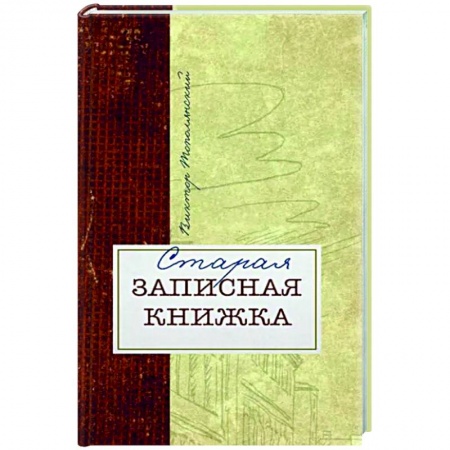 Эссе, письма, очерки, книга Старая записная книжка заказать