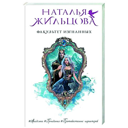 Русское фэнтези, книга Факультет Изгнанных заказать