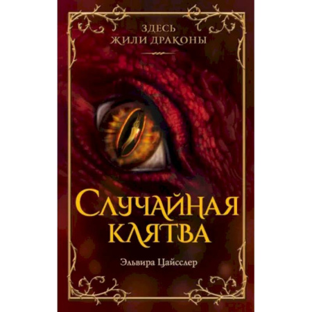 Мистика. Фантастика. Фэнтези, книга Случайная клятва заказать