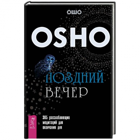 Ошо (Бхагаван Шри Раджниш), книга Поздний вечер. 365 расслабляющих медитаций для окончания дня заказать